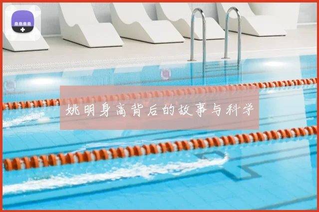 姚明身高背后的故事与科学