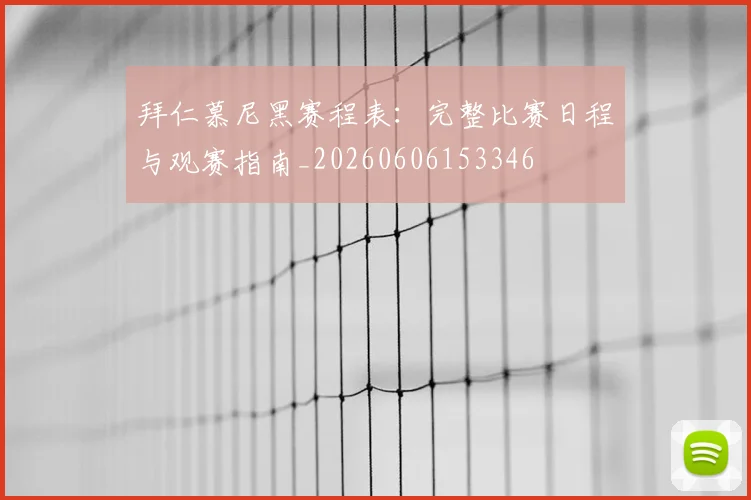 拜仁慕尼黑赛程表:完整比赛日程与观赛指南_20260606153346