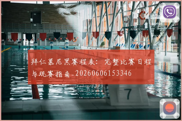 拜仁慕尼黑赛程表:完整比赛日程与观赛指南_20260606153346