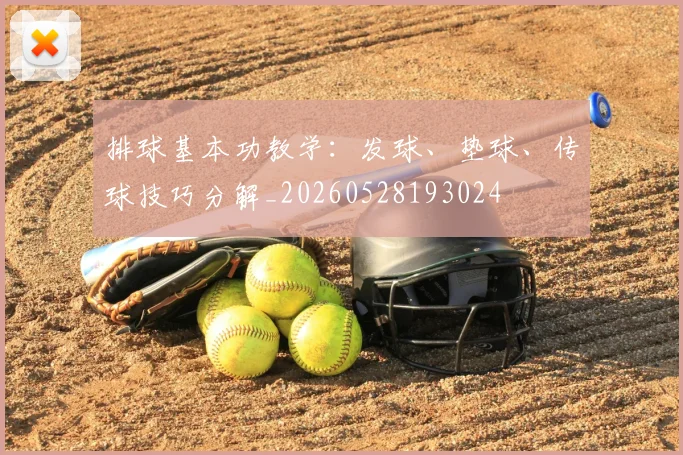 排球基本功教学：发球、垫球、传球技巧分解_20260528193024