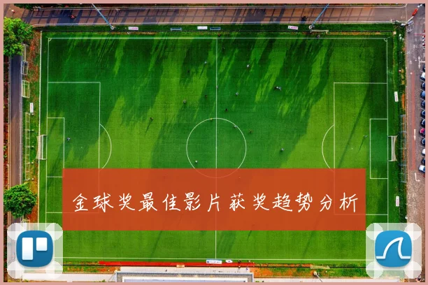 金球奖最佳影片获奖趋势分析