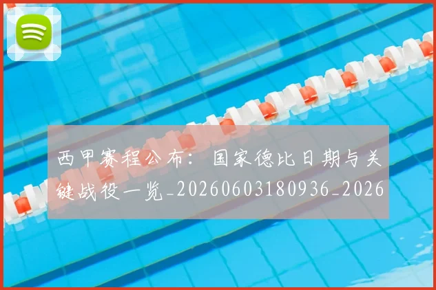 西甲赛程公布:国家德比日期与关键战役一览_20260603180936_20260703181922
