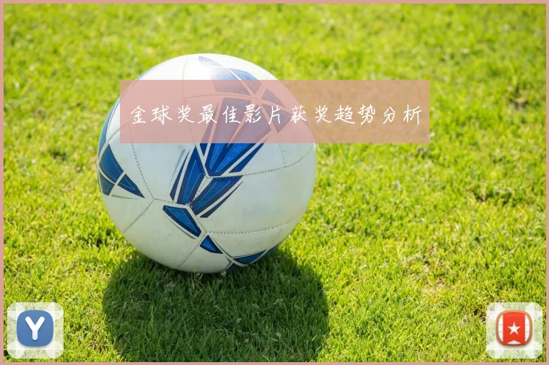 金球奖最佳影片获奖趋势分析