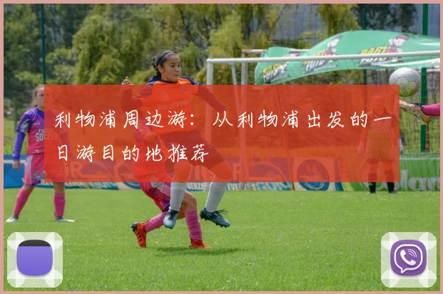 利物浦周边游:从利物浦出发的一日游目的地推荐