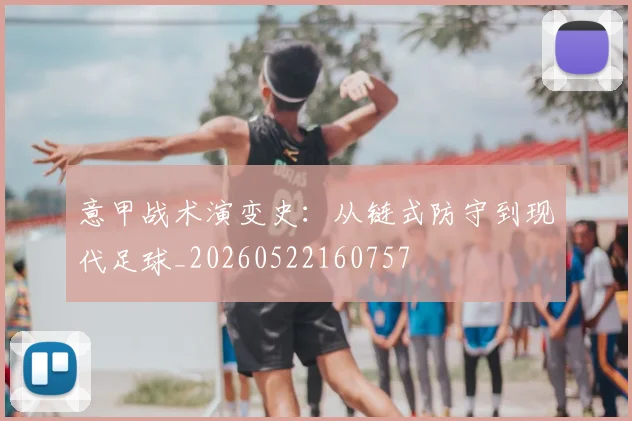 意甲战术演变史:从链式防守到现代足球_20260522160757
