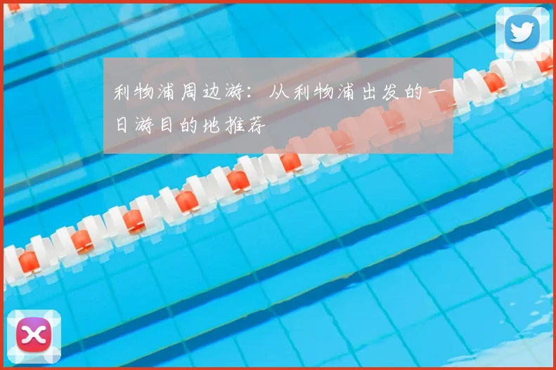 利物浦周边游:从利物浦出发的一日游目的地推荐